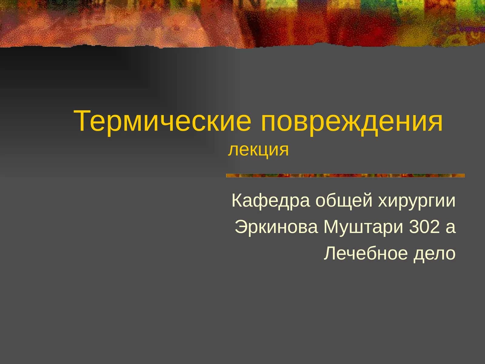 Термические повреждениялекция