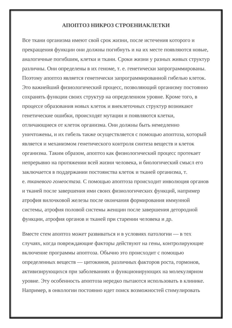 АПОПТОЗ НИКРОЗ СТРОЕНИАКЛЕТКИ