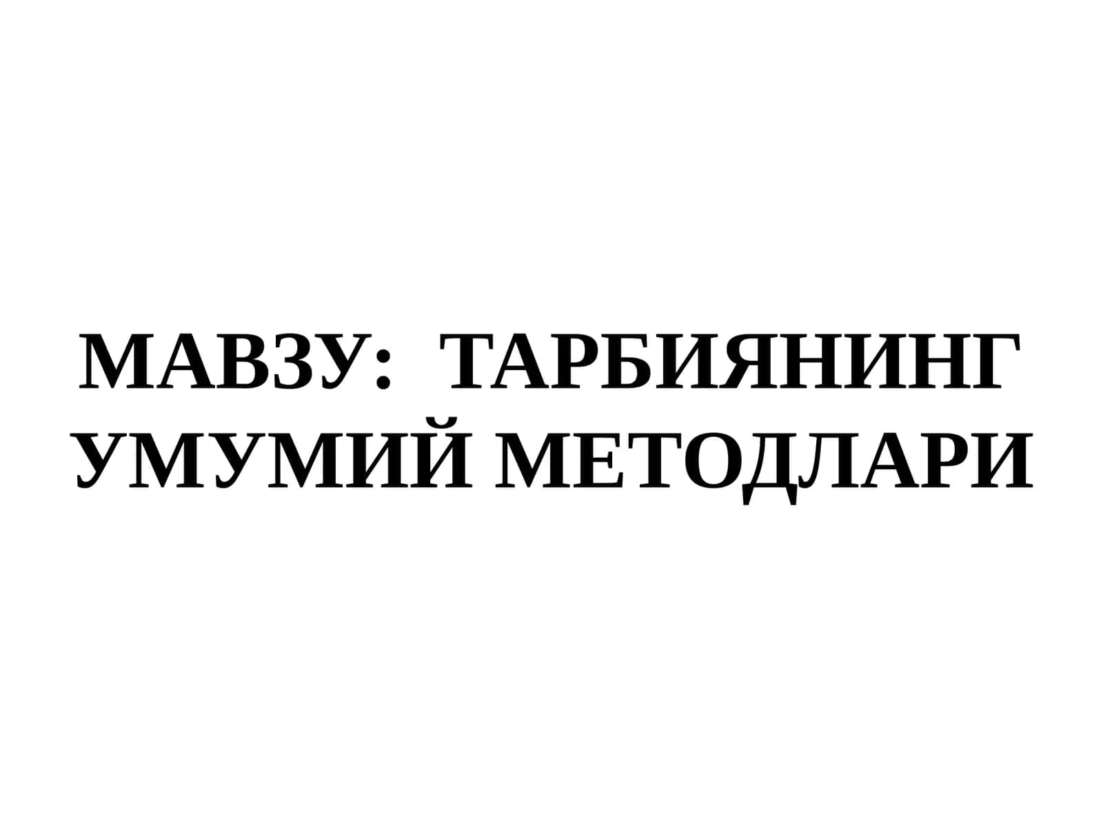 Тарбиянинг умумий методлари