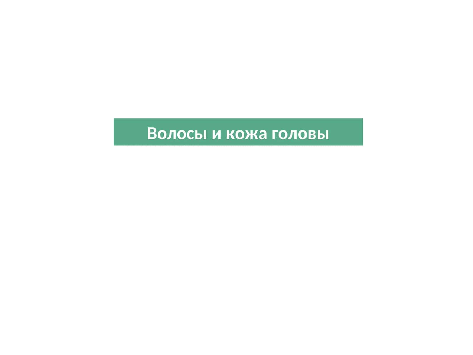 Волосы и кожа головы