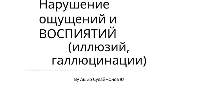Нарушение ощущений и ВОСПИЯТИЙ