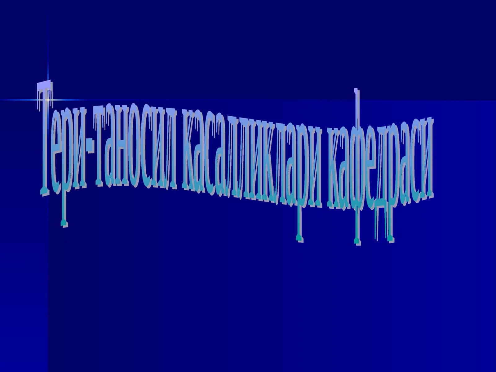 Тери-таносил касалликлари кафедраси