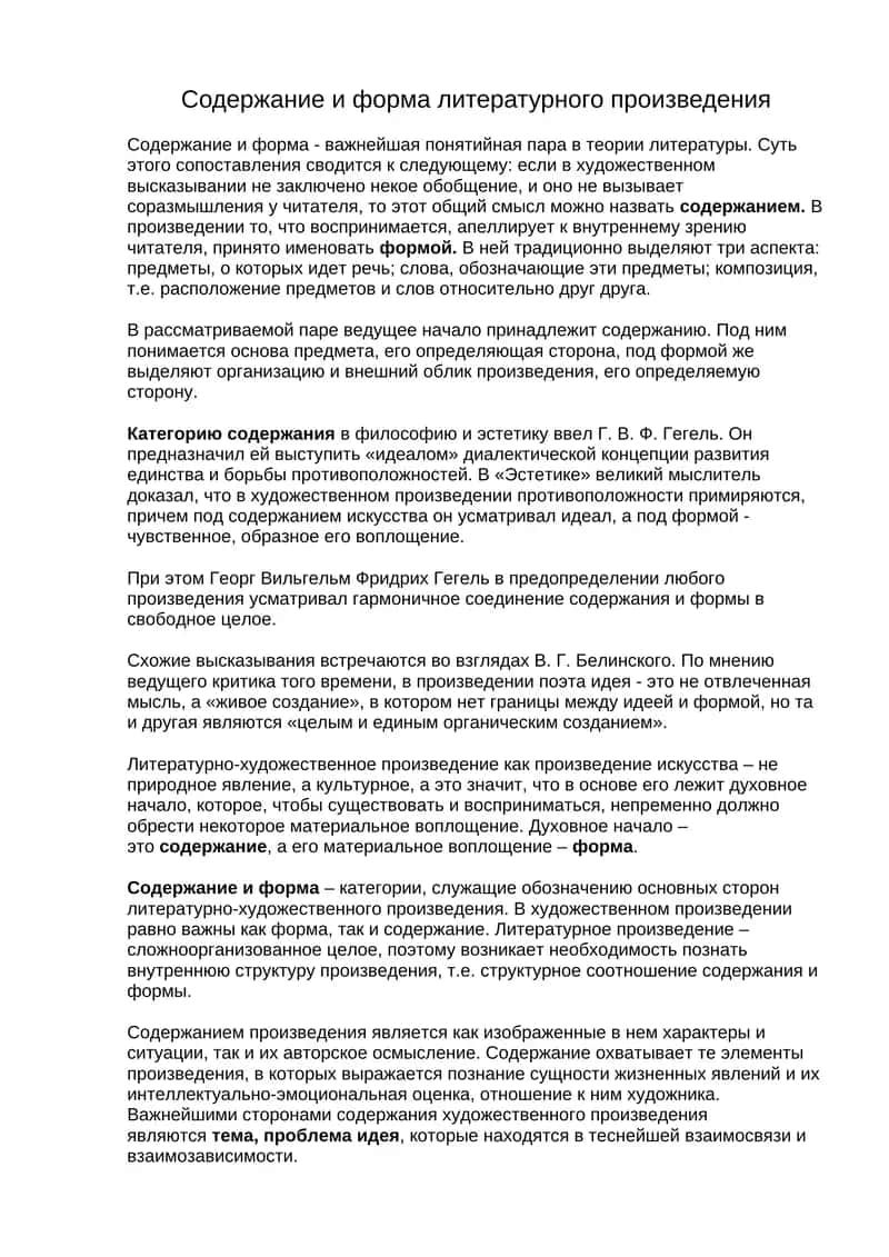 Содержание и форма литературного произведения