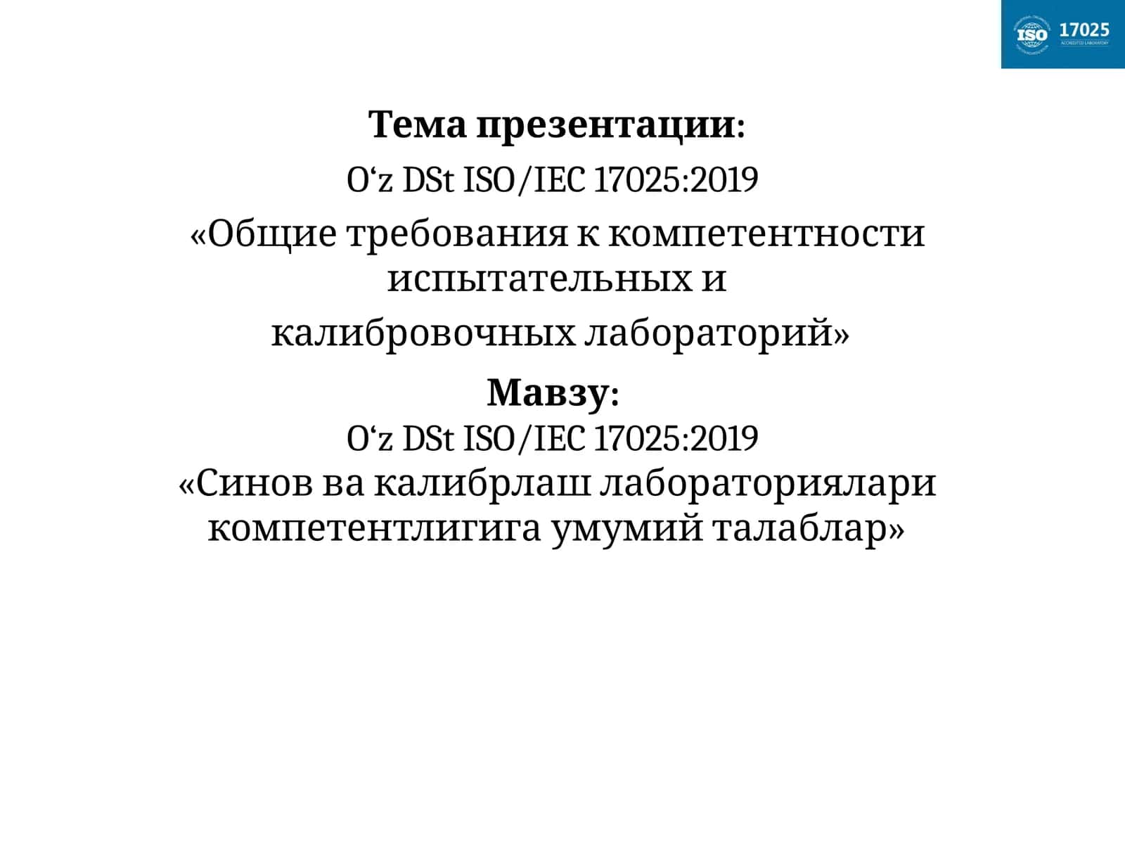 Синов ва калибрлаш лабораториялари компетентлигига умумий талаблар