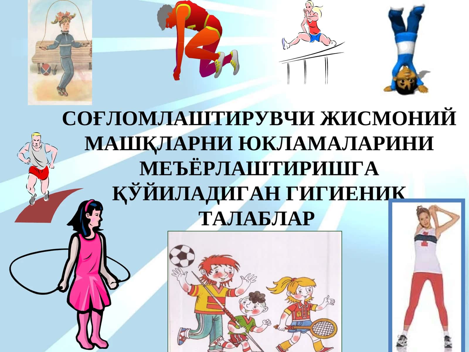 Соғломлаштирувчи жисмоний машқларни юкламалариҳа қўйиладиган гигиеник талаблар