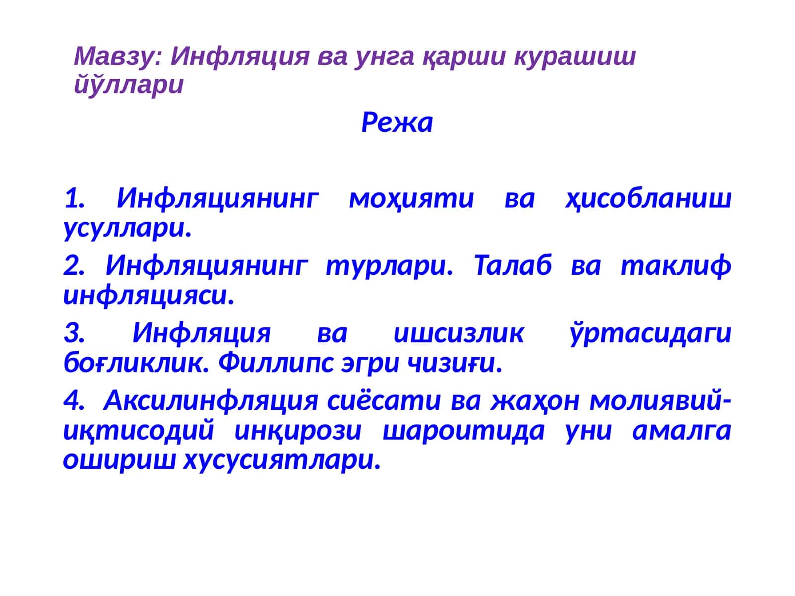 Инфляция ва унга қарши курашиш йўллари