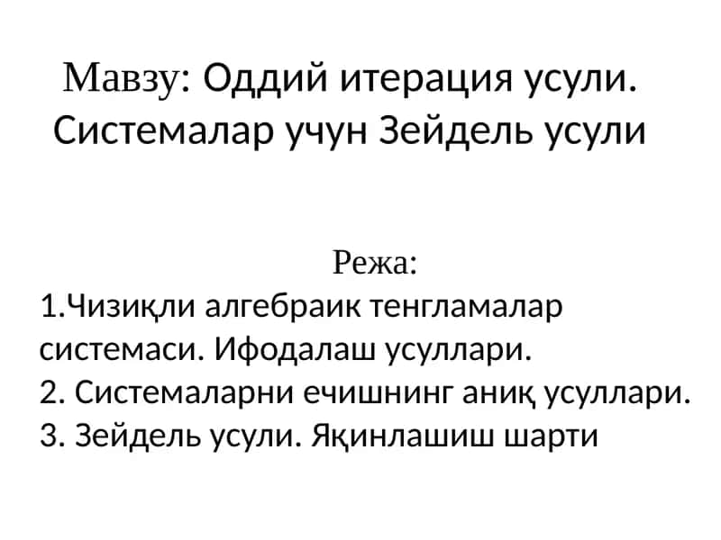Оддий итерация усули. Системалар учун Зейдель усули