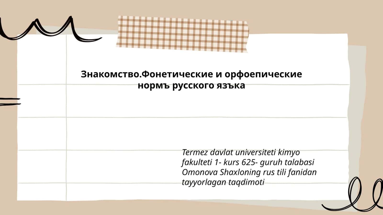 Знакомство.Фонетические и орфоепические нормы русского языка