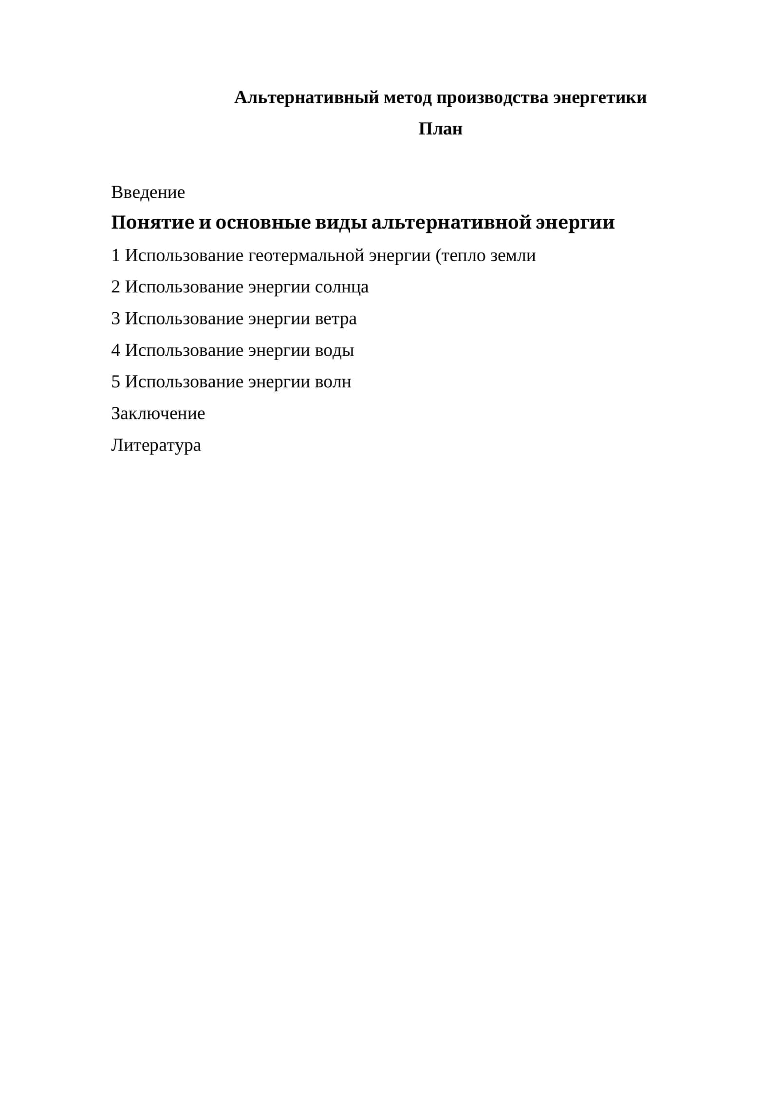 Альтернативный метод производства энергетики