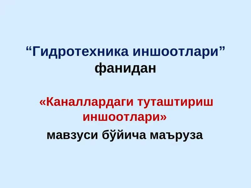 Каналлардаги туташтириш иншоотлари