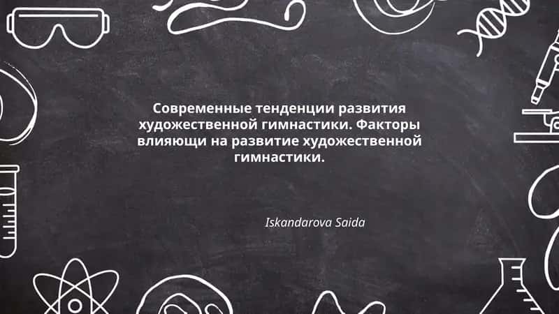 Современные тенденции развития художественной гимнастики