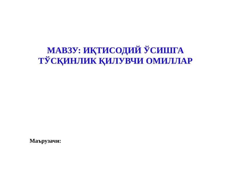 Иқтисодий ўсышга тўсқинлик қилувчи омиллар