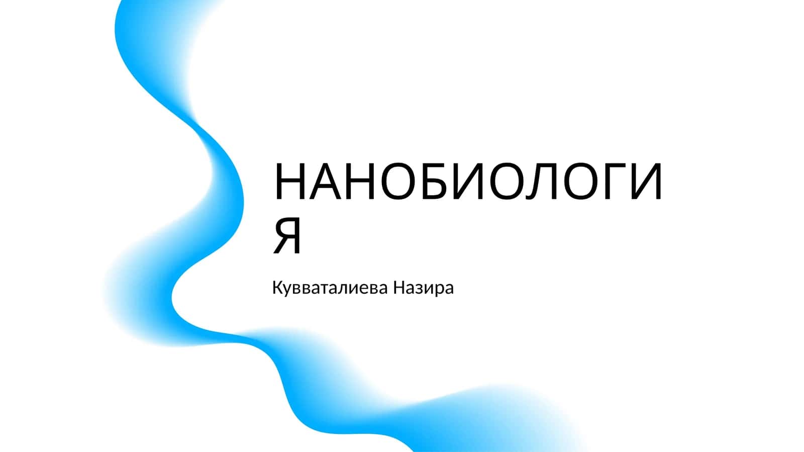 НАНОБИОЛОГИЯ