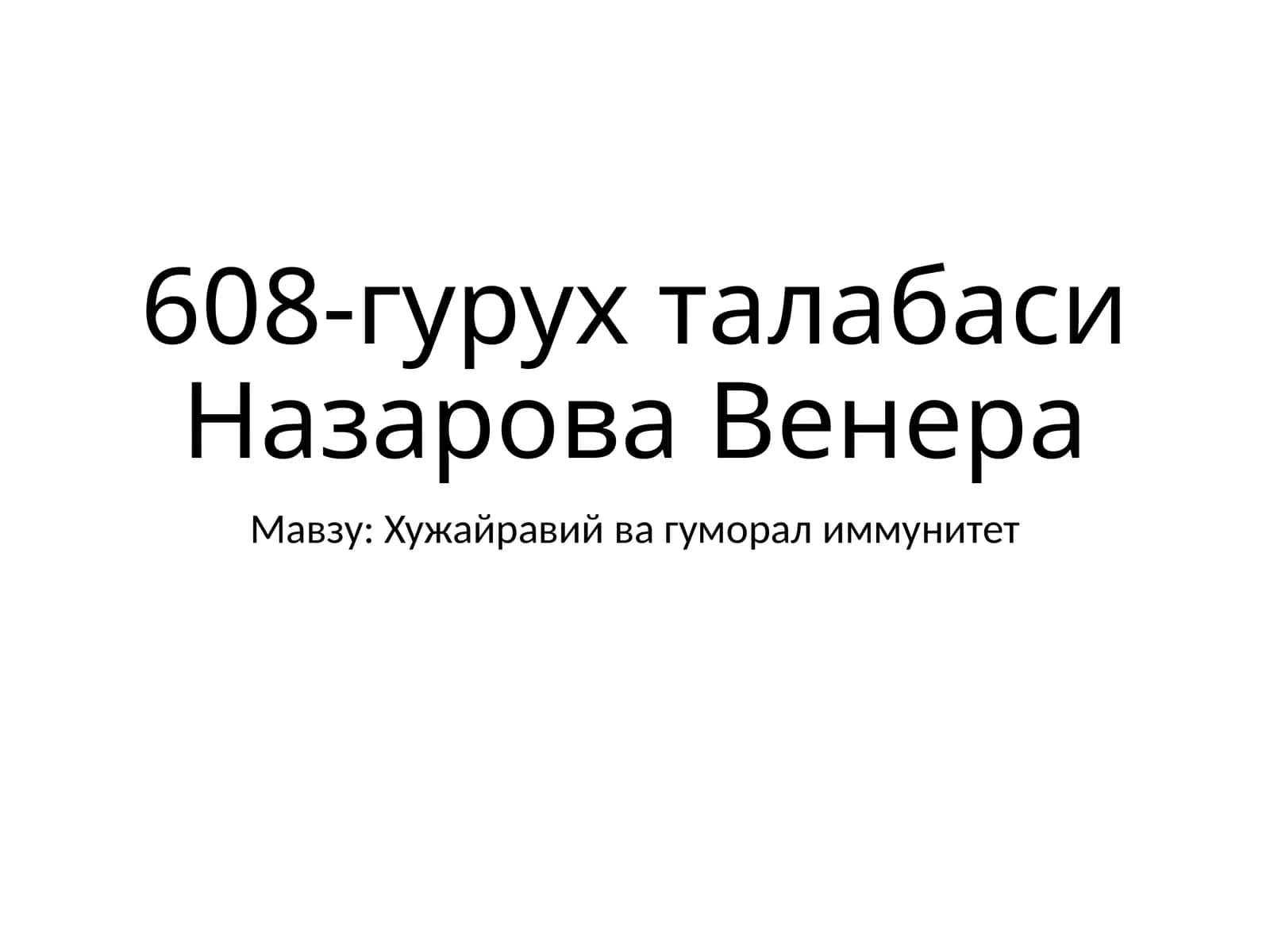 Хужайравий ва гуморал иммунитет