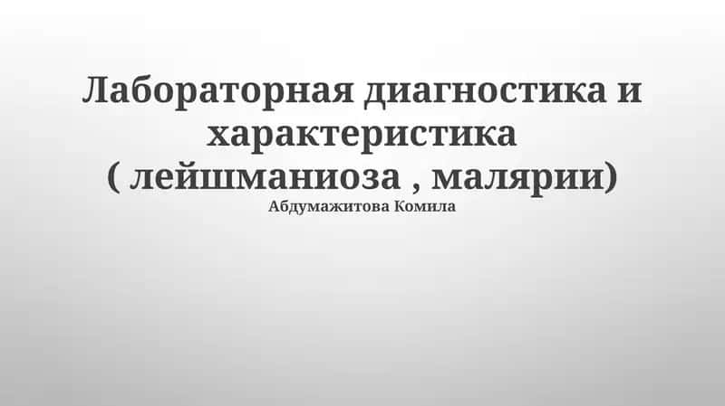Лабораторная диагностика и характеристика (лейшманиоза, малярии)