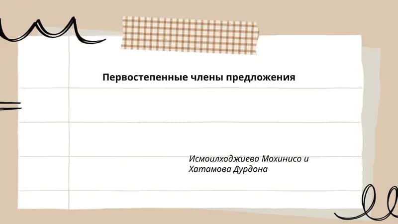 Первостепенные члены предложения