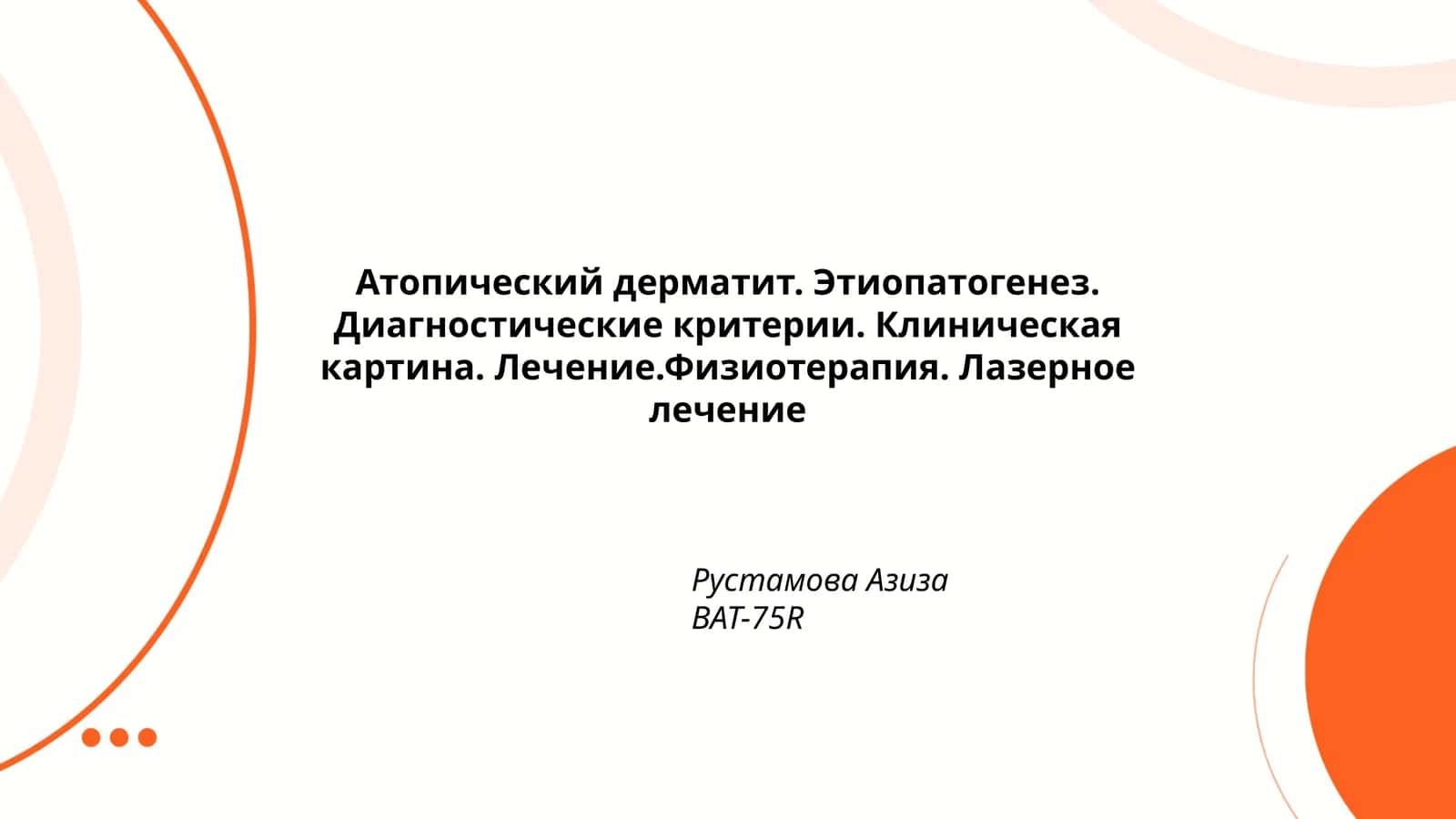 Атопический дерматит. Этиопатогенез. Диагностические критерии. Клиническая картина. Лечение. Физиотерапия. Лазерное лечение