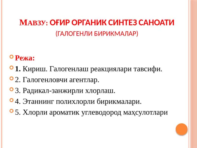 ОҒИР ОРГАНИК СИНТЕЗ САНОАТИ(галогенли бирикмалар)