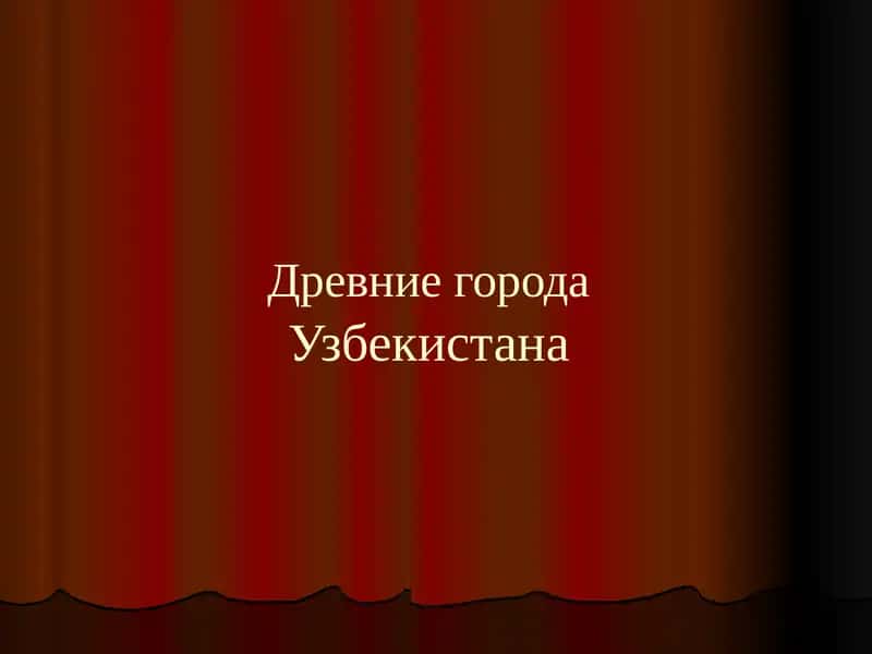 Древние города Узбекистана