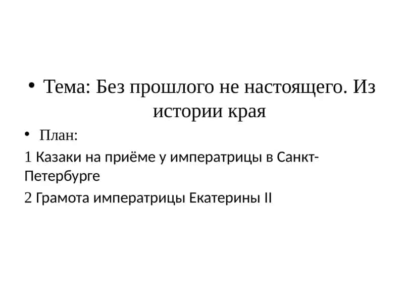 Казаки на приёме у императрицы в Санкт-Петербурге