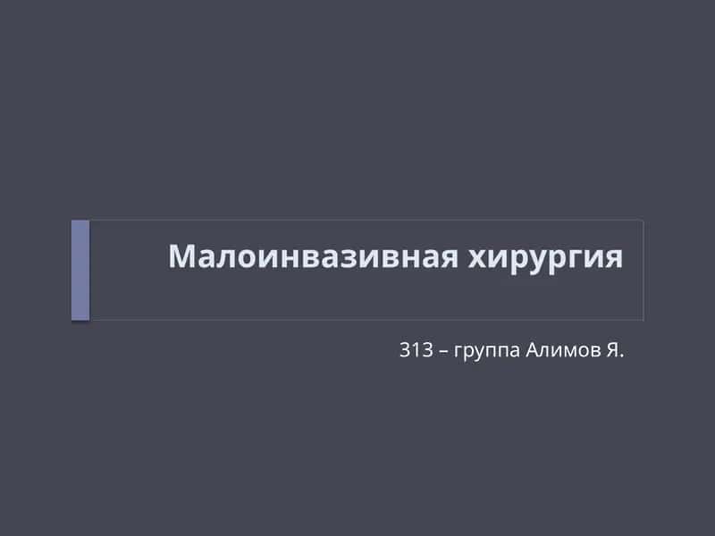 Малоинвазивная хирургия