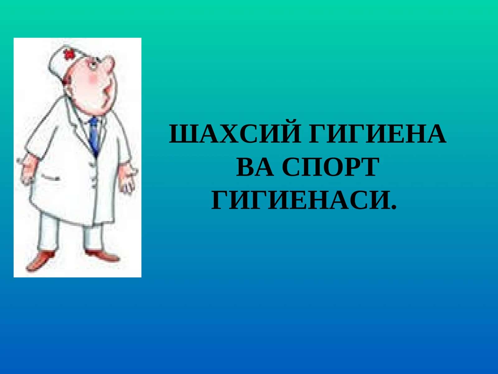 Шахсий гигиена ва спорт гигиенаси