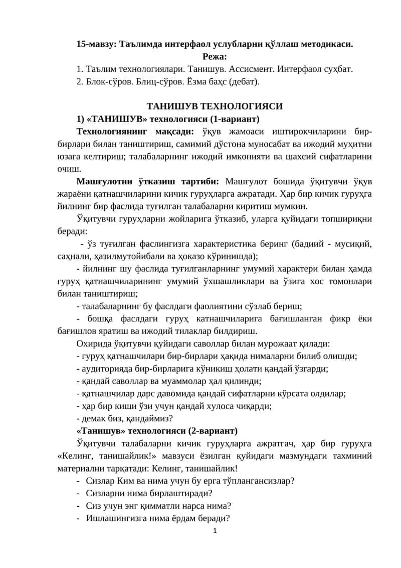 Таълимда интерфаол услубларни қўллаш методикаси