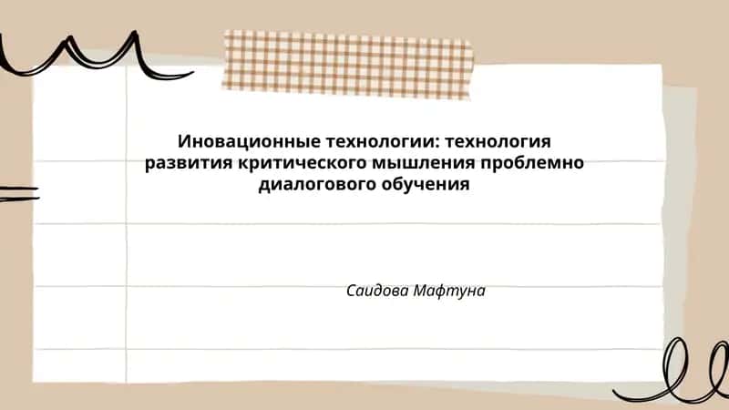 Иновационные технологии: технология развития критического мышления проблемно диалогового обучения