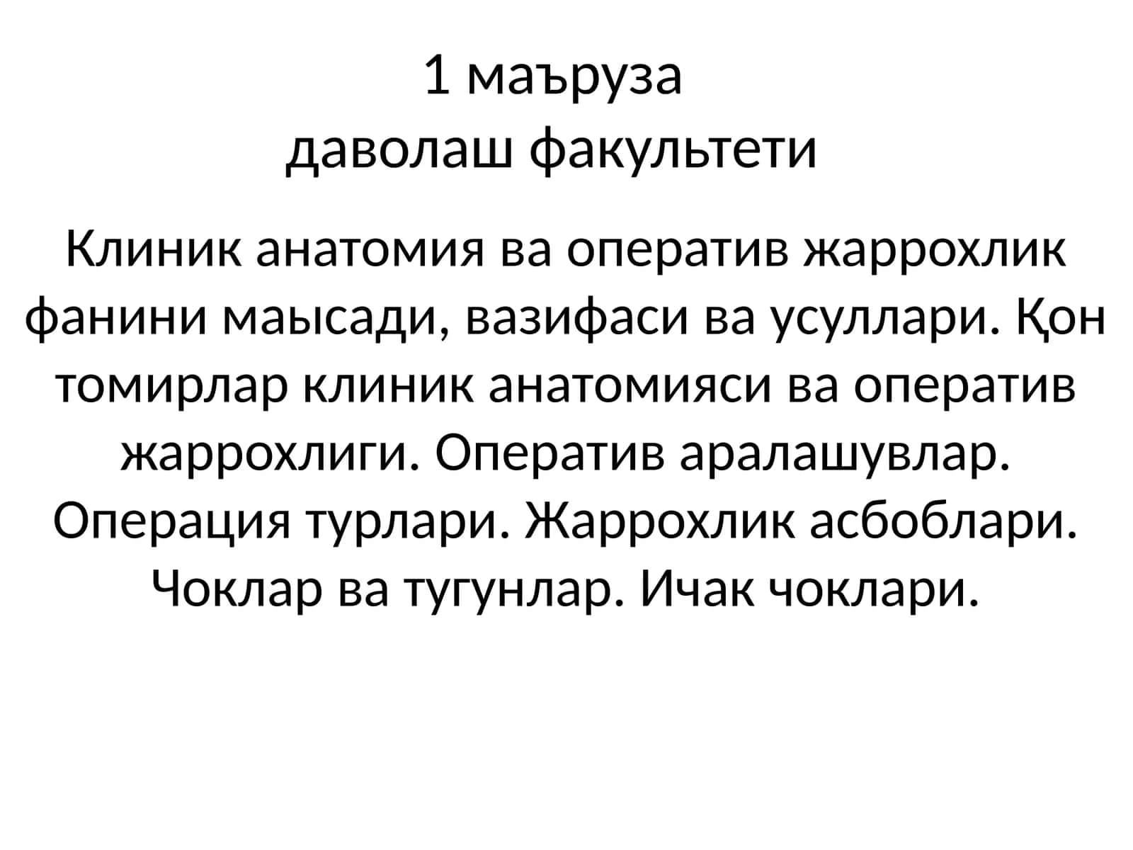 Клиник анатомия ва оператив жаррохлик фанини маысади, вазифаси ва усуллари