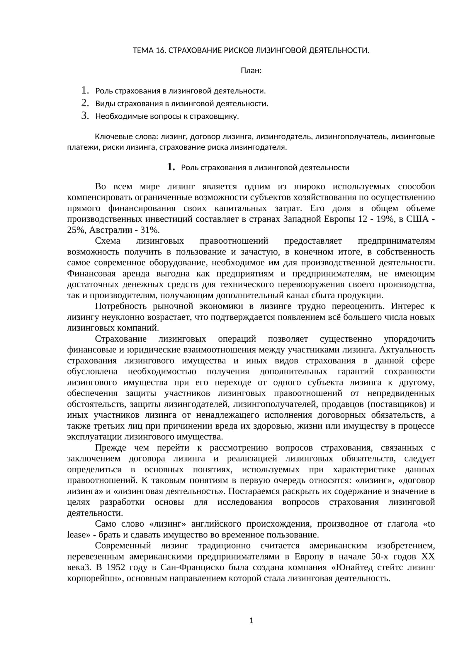 СТРАХОВАНИЕ РИСКОВ ЛИЗИНГОВОЙ ДЕЯТЕЛЬНОСТИ