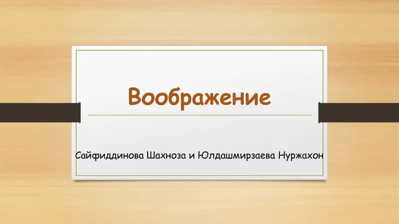 Воображение