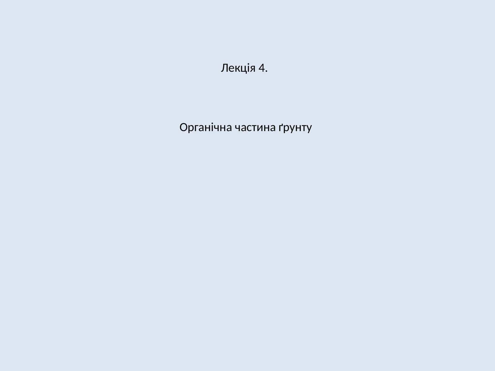Органічна частина ґрунту