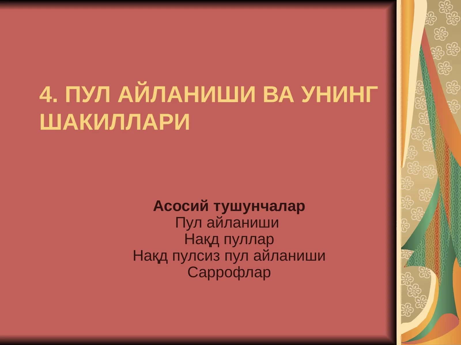 ПУЛАЙЛАНИШИ ВА УНИНГ ШАКИЛЛАРИ