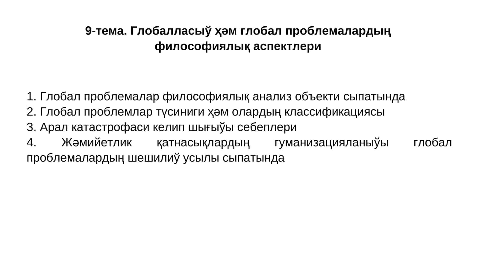 Глобалласыў ҳәм глобал проблемалардың философиялық аспектлери