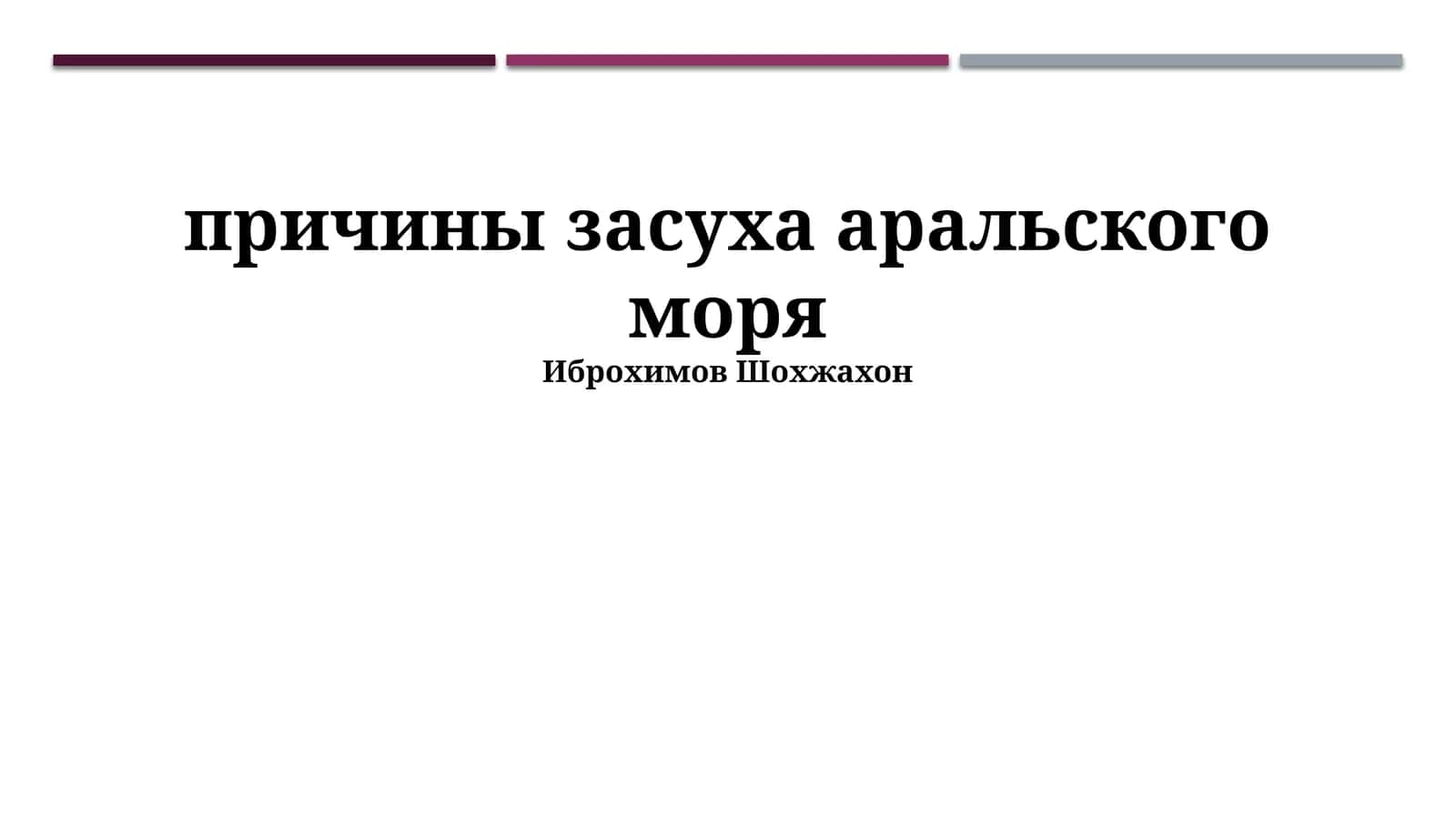 Причины засуха аральского моря