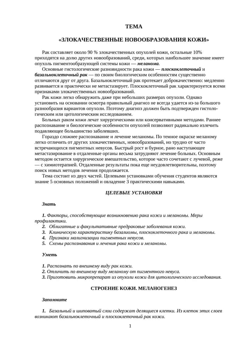 Злокачественные новообразования кожи