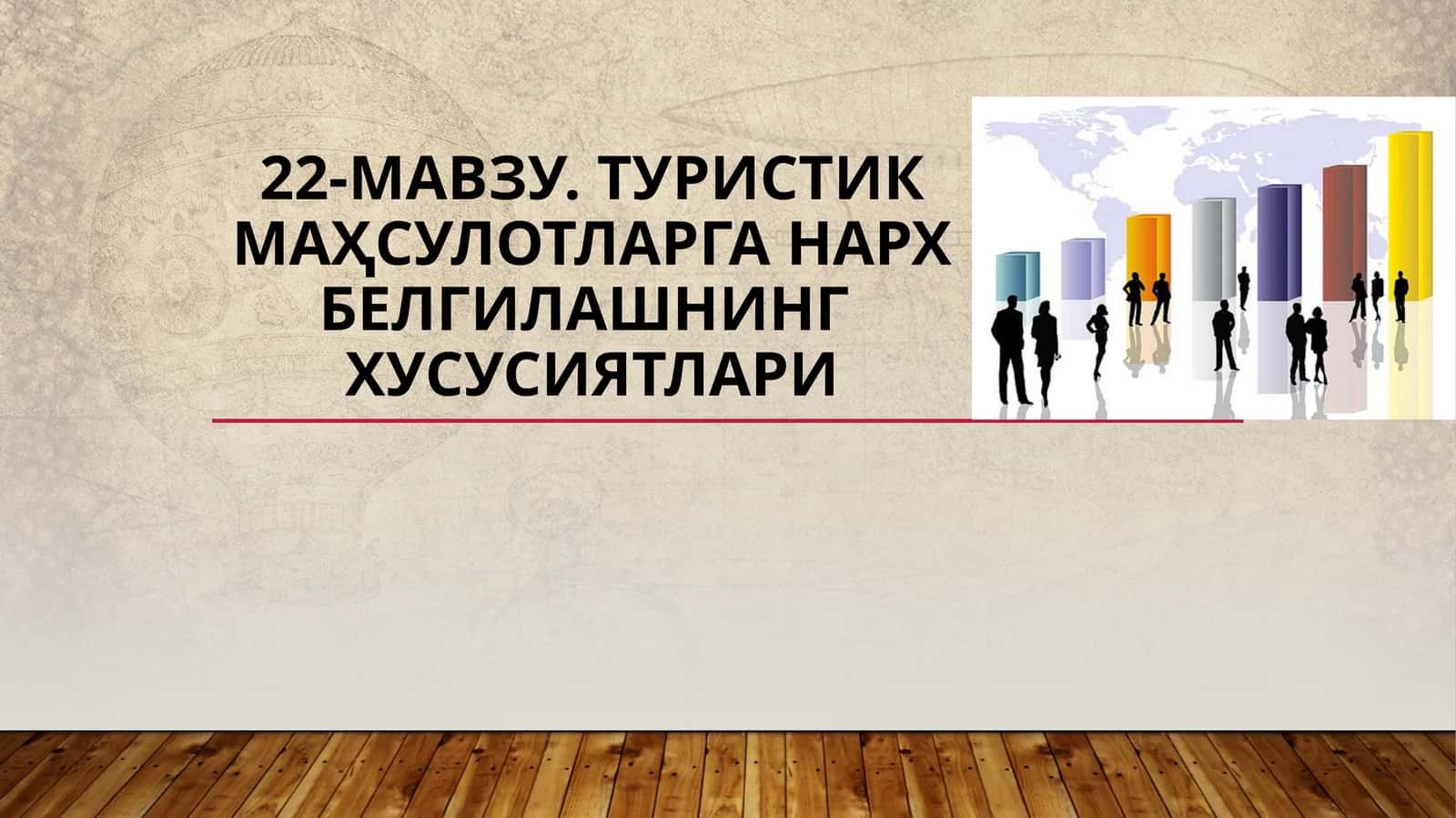 22-мавзу.Туристикмаҳсулотларганархбелгилашнингхусусиятлари
