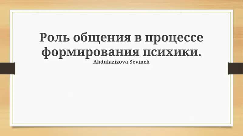 Роль общения в процессе формирования психики