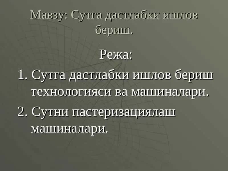 Сутга дастлабки ишлов бериш технологияси ва машиналари