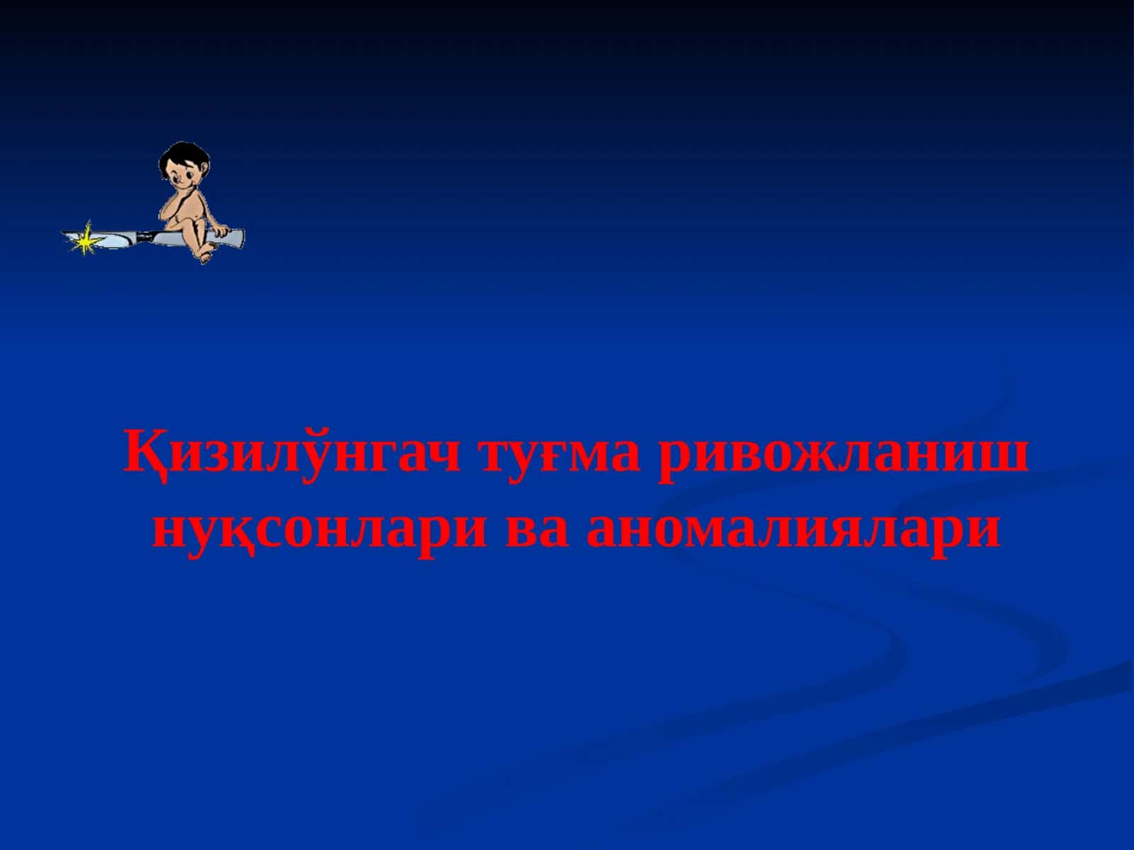 Қизилўнгачтуғма ривожланиш нуқсонлари ва аномалиялари