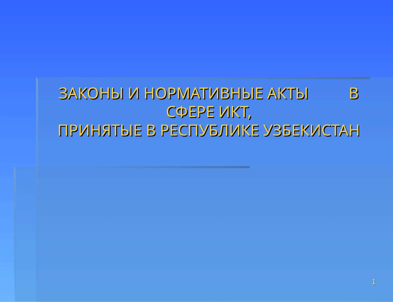 Закон "Об информатизации"