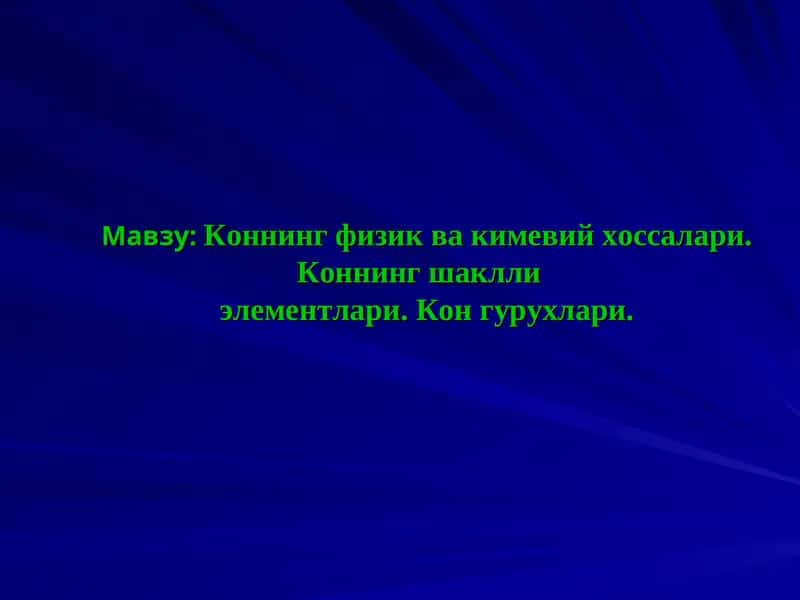 Коннинг физик ва кимевий хоссалар