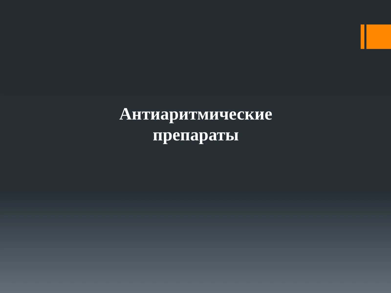 Антиаритмические препараты