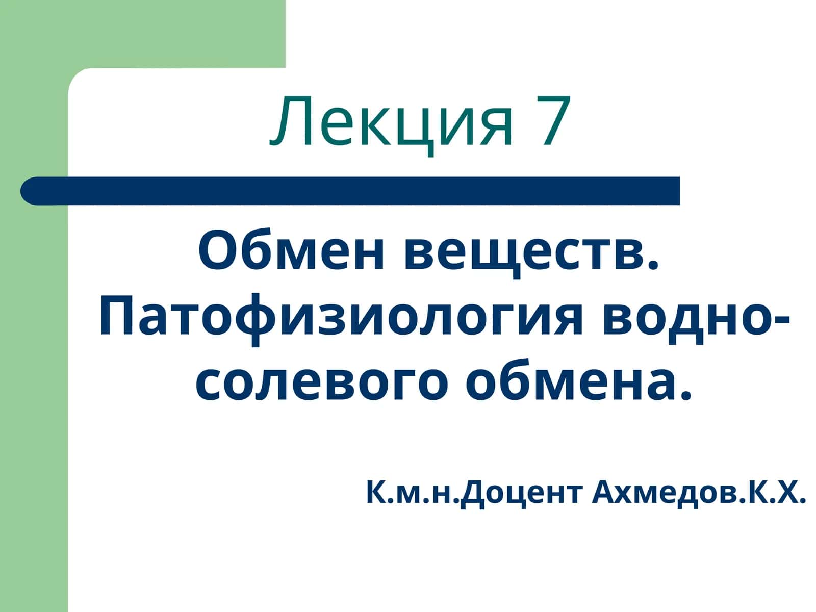 Обмен веществ. Патофизиология водно-солевого обмена