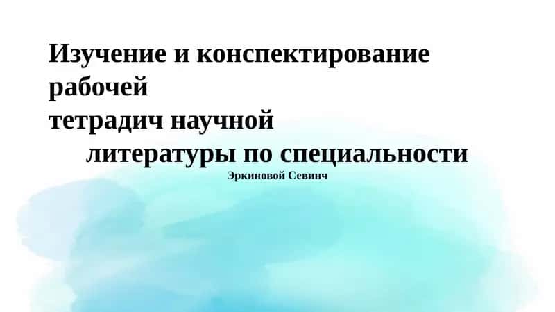 Методы конспектирования и ведения заметок