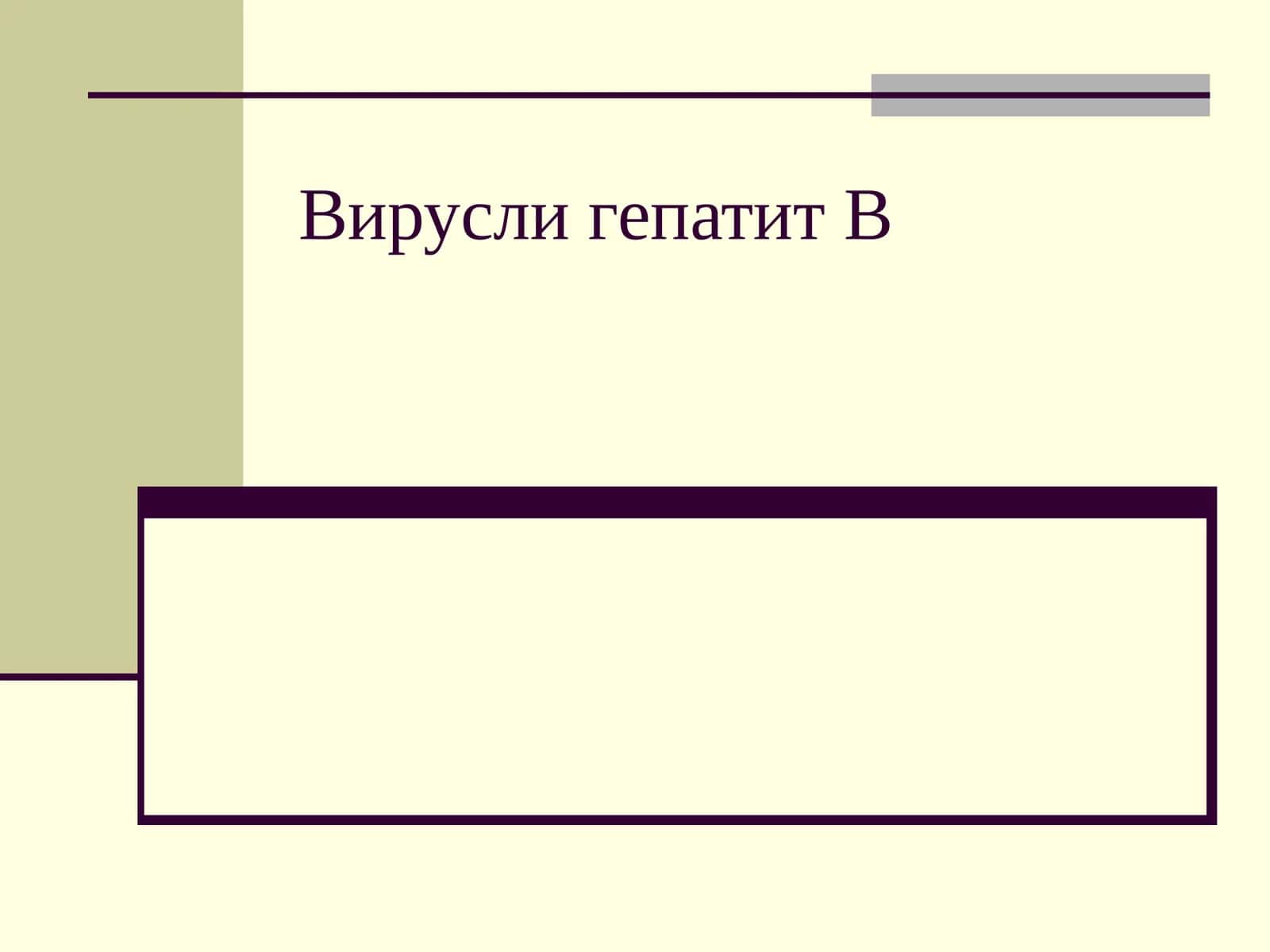 Вирусли гепатит В