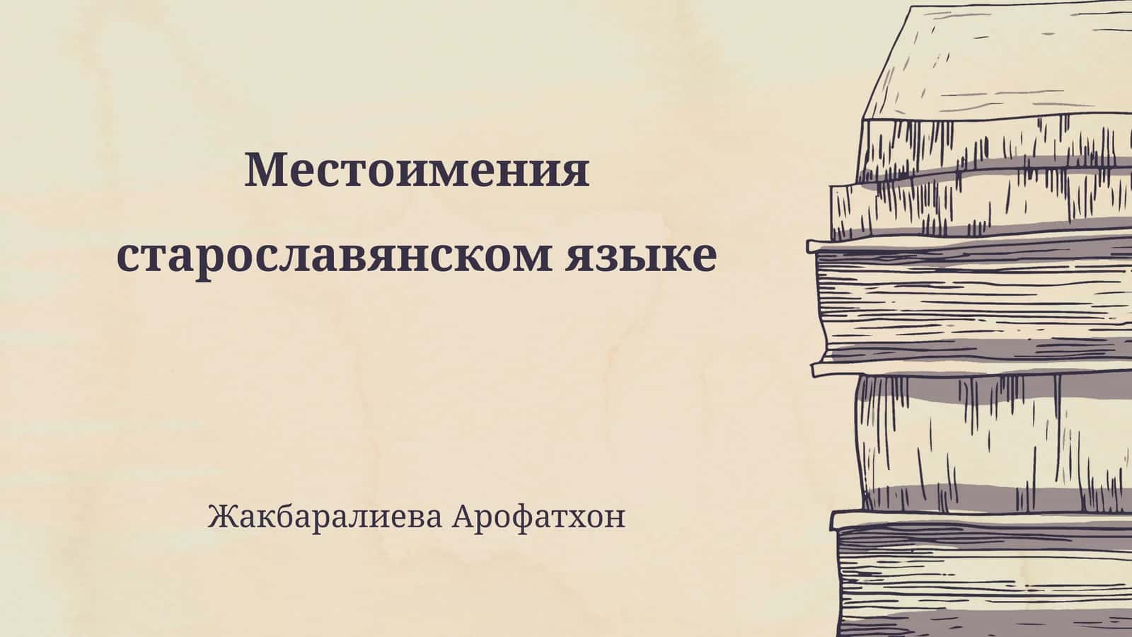 Местоимения старославянском языке