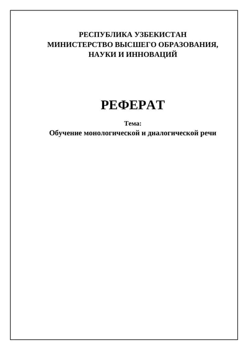 Обучение монологической и диалогической речи
