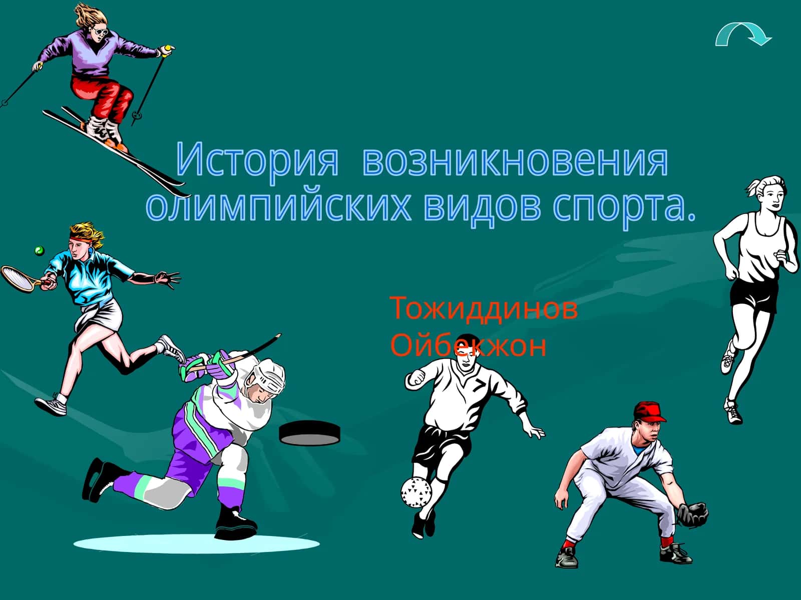 Баскетбол