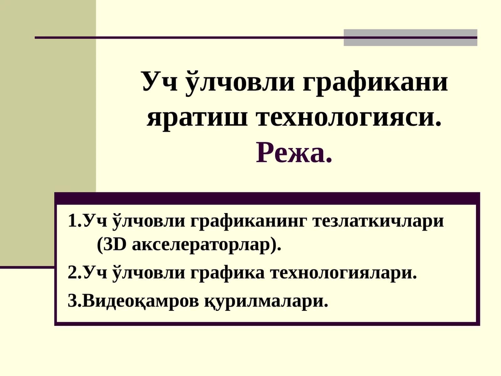 Уч ўлчовли графикани яратиш технологияси
